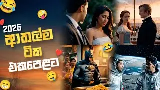 2026 ආතල්ම AI ටික එකපෙළට 😂 | AI sinhala funny video | veo 3 ai sinhala