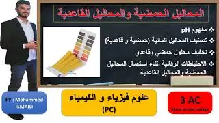 3 AC PCدرس  المحاليل الحمضية والمحاليل القاعدية  السنة الثالتة إعدادي