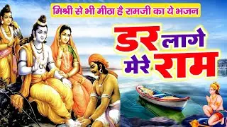 बार बार सुनोगे ये राम भजन | मेरी छोटी सी नाव तेरे जादू पाँव | Meri Choti Si Naav || केवट प्रंसग