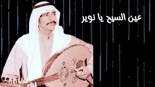 عبدالمجيد عبدالقادر - عين السيح ( النسخة الأصلية )