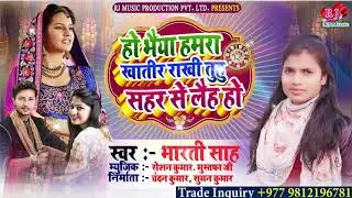 Raksha Bandhan Song 2021 || हो भैया हमरा खातीर राखी तु हु सहर से लैह हो || Singer Bharti Sah