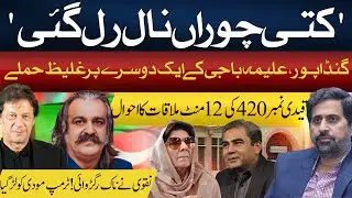 Imran Khan&rsquo;s Surprise | Bani Gala vs Adiala | Bushra Bibi, Aleema & Gandapur Secret | Fayyaz Chohan