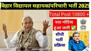 Bihar विद्यालय सहायक or  परिचारी भर्ती नया नोटिस जारी |  Bihar School Clerk New Recruitment 2025