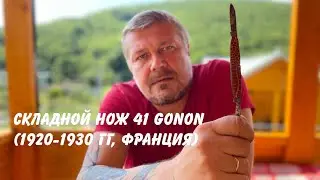 Складной нож 41 Gonon (1920-1930 гг, Франция) Vintage French pocket knife