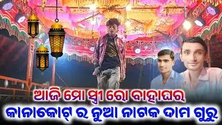 Kanakot Natok Video dama guru koraputia desia natok #romantic #rbramesh ଆଜି ମୋ ସ୍ତ୍ରୀ ରୋ ବାହାଘର 