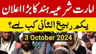 Islamic Date Today | Aaj Chand Ki Tareekh Kya Hai | Rabi ul awal Date Today | Rabi us Sani Date