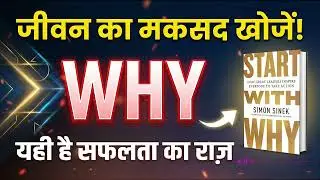 Start With Why by Simon Sinek Audiobook | Book Summary in Hindi | Book Review