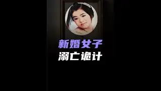 闹市公园里，新婚女子溺水身亡，高跟鞋上的细节，揪出幕后真凶。#真实案件 #悬疑推理