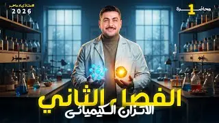مقدمة الاتزان الكيميائي | الاتزان الكيميائي | الاستاذ زياد ماهر