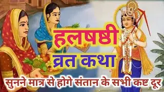 Halchat vrat katha । हलषष्ठी व्रत कथा 2020 । Halshashti Vrat Katha
