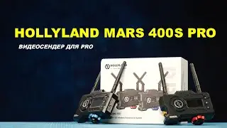 Hollyland MARS 400S Pro - видеосендер для Pro