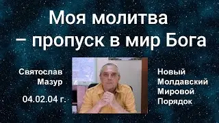 Святослав Мазур: Моя молитва &ndash; пропуск в мир Бога.