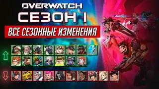 ПЕРЕЗАПУСК OVERWATCH || Обзор изменений в Overwatch Сезон 1 