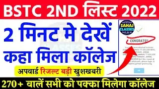 Bstc Second list 2022 | Bstc 2nd list cutoff 2021 | bstc second list kab tak | Upward result 2021