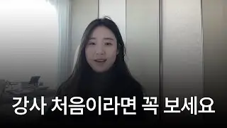 초보 강사 현실｜가장 많이 하는 치명적인 착각 3가지