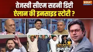 Coffee Par Kurukshetra: तेजस्वी सीएम सहनी डिप्टी, ऐलान की इनसाइड स्टोरी ? Tejashwi | Nitish