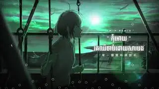 ▶ Corrin នៃឆ្នាំ2021🎉remix🚀2022🎆ពាសពេញបទរបស់ថៃហាវប្រជាប្រិយ⏯有一種愛叫做放手🎴