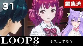 【LOOP8】また誰かがケガイに！？コノハちゃんがニニ君にキスを要求！さぁどうするニニ君！