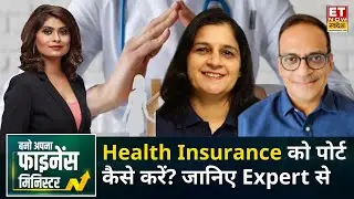 Investment Tips: Mahavir Chopra और Shilpa Arora से जानिए Health Insurance को कैसे करें पोर्ट? | BAFM