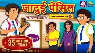 जादुई पेंसिल - Hindi Kahaniya | Hindi Moral Stories | Bedtime Moral Stories | Hindi Fairy Tales