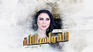 Saida Charaf - Lala Wahia Lala (Kachkoul Chaabi) | (سعيدة شرف - لالة واهيالالة (كشكول شعبي