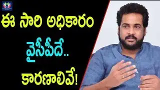This is the reason for YCP victory in 2019 election || Sivaji || TFC News