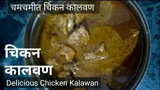 Chicken Kalvan | Authentic Chicken Rassa Recipe (Spicy Chicken Curry)