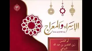 قصة الإسراء و المعراج المجلس الثالث أبو الحسن بن عبد الله السباعي