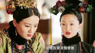 從冷宮出來，如懿就在等這一刻！聯合嬤嬤一起揭發賤妾的罪行，讓她再無受寵的機會！