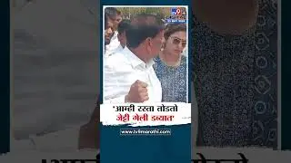 जेट्टी आणि रस्ता बांधल्याने पाण्यास अडथळा, Ganesh Naik संतापले
