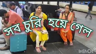 ট্রেনে কোলকাতা থেকে গৌহাটি/লাগেজ চুরি#train#facts#paanchpooran #traveling #travel #thefte