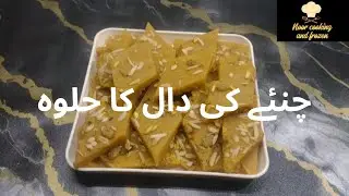 ✨گھریلو انداز میں چنئے کی دال کا حلوہ اپنے انداز میں ✨