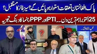 Will Pak-Afghan Relations Improve? Future of Ceasefire | PTI & PPP Leaders Strong React