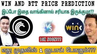 WIN COIN PRICE PREDICTION IN TAMIL| BTT PRICE PREDICTION IN TAMIL |  எது முதலில் 1 ரூபாய் போகும்?!
