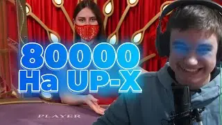 80000 РУБЛЕЙ НА UP-X — ЭТО БЕЗУМИЕ? НЕТ, ЭТО БОДЯ КАЗИНО ЗАНОСИТ В БАККАРЕ, ЭТО ЛУЧШЕ НВУТИ И КАБУРЫ
