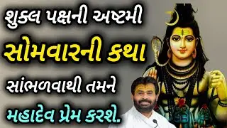 સોમવારની શુકલ પક્ષની અષ્ટમીની કથા સાંભળવાથી મહાદેવની વિશેષ કૃપા અને પ્રેમ પ્રાપ્ત થાય છે. P Giribapu