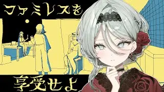 【ファミレスを享受せよ】＃2 永遠のファミレスでのんびりと【花柳りあ 】