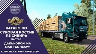 ✅EURO TRUCK SIMULATOR 2 1.36●СУРОВАЯ РОССИЯ R5 СИБИРЬ Часть 2●Live Stream●На Руле Logitech g27