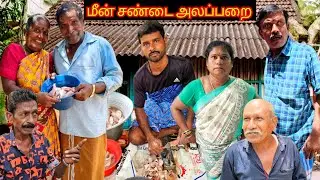 குப்பை சண்டை போய் மீன் சண்டை ஆயிடுச்சு | Fun Torture