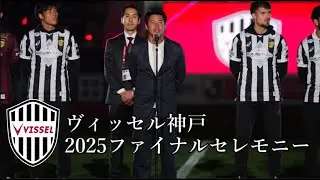 【保存用】吉田孝行電撃退任 ヴィッセル神戸2025ファイナルセレモニー