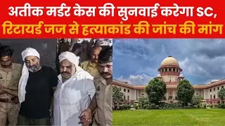 Atique Ahmed Murder केस की सुनवाई करेगा सुप्रीम कोर्ट, रिटायर्ड जज से हत्याकांड की जांच की मांग