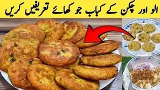 الو اور چکن کے کباب بنانے کا یہ طریقہ سیکھ لیں|| Aloo Tikki recipe 