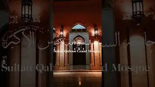 Sultan Qaboos Grand Mosque Muscat, Oman 🇴🇲