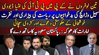 3 lofron ne KP me PTI ki lutiya dubo di | Khush haali k hukoomti daaway or karrwi sachayi