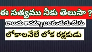 Newlife777 is live! బాలుడు కాదమ్మా బలవంతుడు యేసు. 8978707954.