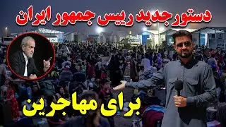 دستور جدید رییس جمهور ایران در باره مهاجرین افغان | مهاجرین دیگر اخراج خواهد شد ؟ |