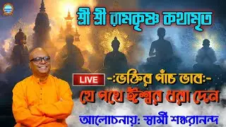 Sri Ramkrishna kathamrita Live। ভক্তির পাঁচ ভাব : যে পথে ঈশ্বর ধরা দেন। আলোচনায় : স্বামী শঙ্করানন্দ