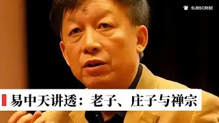易中天最清晰明了讲透：老子、庄子和禅宗的思想比较；老子和庄子有什么区别？禅宗的境界（精辟又敢说）