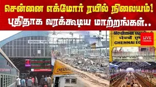 எக்மோர் ரயில் நிலையம்! புதிதாக செய்யப்பட்ட மாற்றங்கள் | Live Chennai 