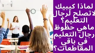 مهنة التدريس؟لماذا كيبيك لاتصلح لرجال التعليم؟كيفية تقييم حظوظ التدريس في المقاطعات الاخرى ؟